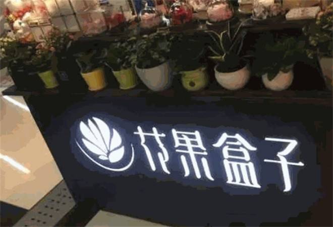 花果盒子鲜花店
