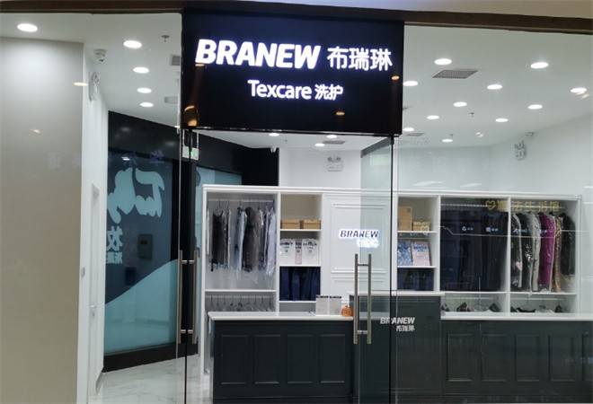 布瑞琳干洗