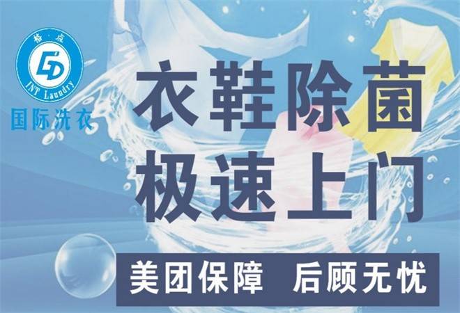 格点国际洗衣洗鞋