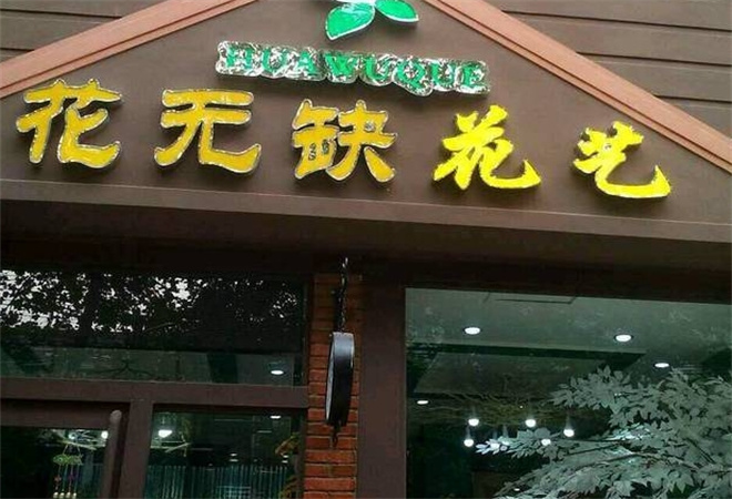 花无缺花店加盟