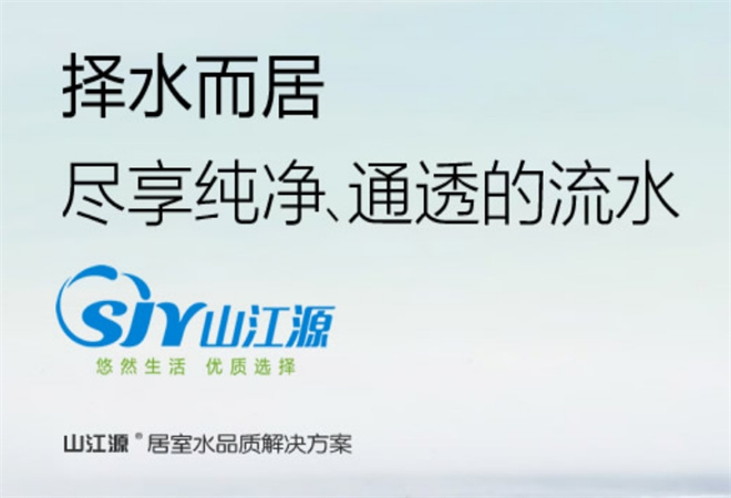 山江源净水器加盟