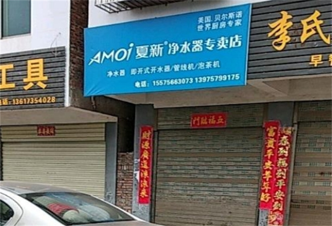 夏新净水器
