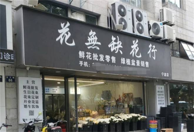 花无缺花店