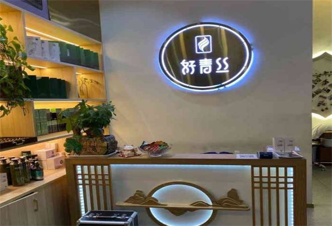 好青丝养发馆