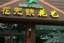 花无缺花店