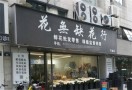花无缺花店