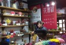 花无缺花店