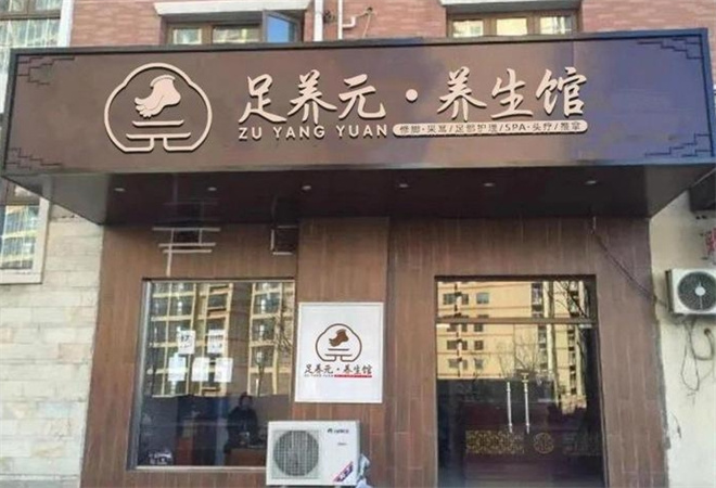 足养元加盟
