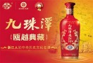 九珠潭白酒
