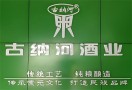 古纳河酒