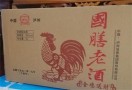 国膳老酒
