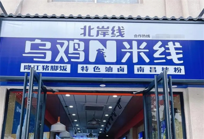 北岸線烏雞米線