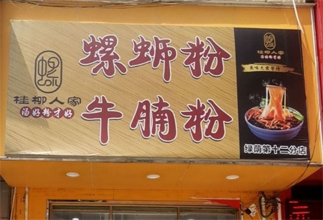 桂柳人家螺螄粉