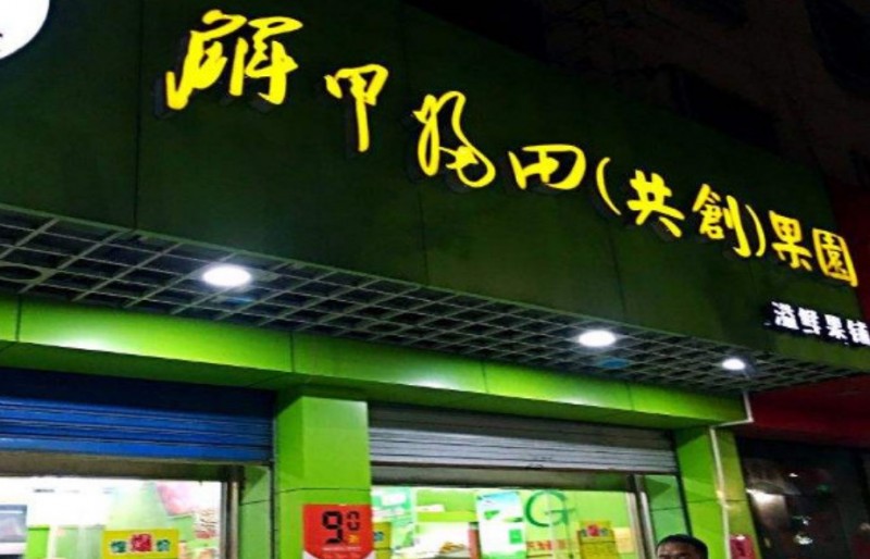 解甲归田水果店加盟