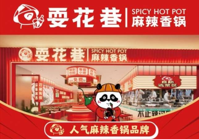耍花巷麻辣香锅