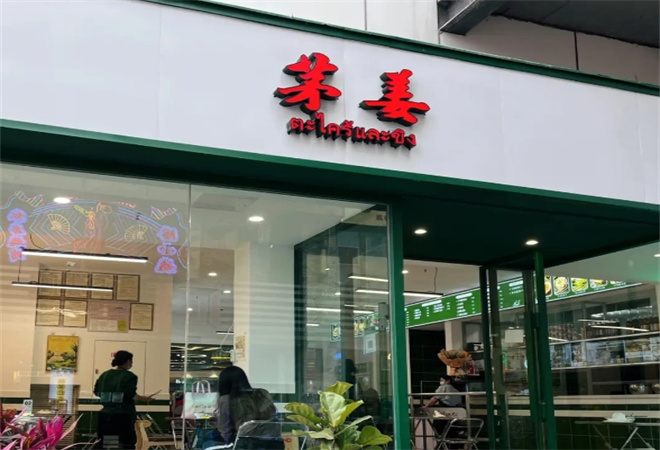 茅姜泰國(guó)菜