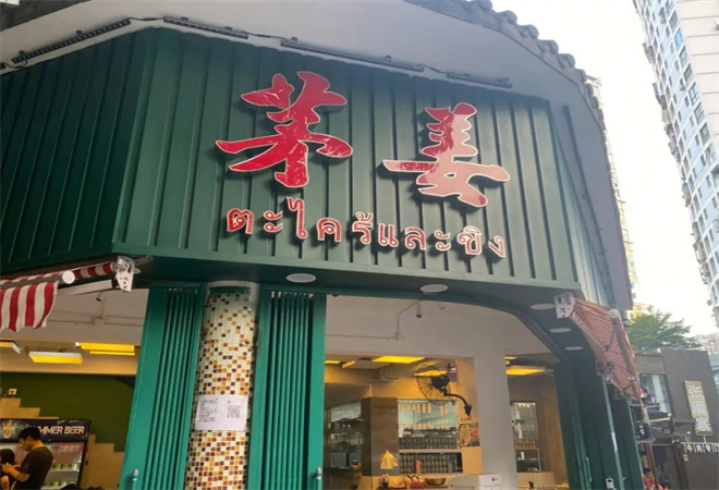 茅姜泰國(guó)菜加盟