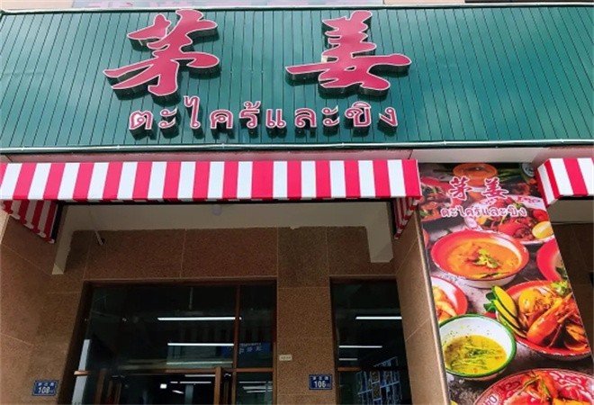 茅姜泰國(guó)菜加盟