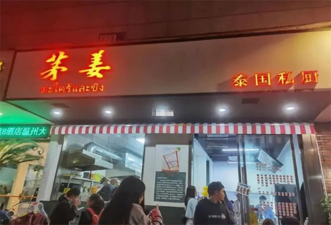 茅姜泰國(guó)菜