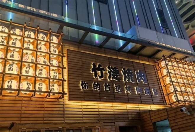 竹涟烧肉日式烤肉