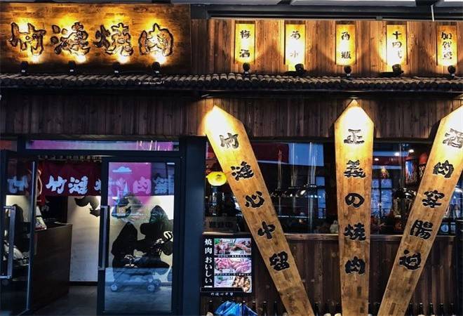 竹涟烧肉日式烤肉