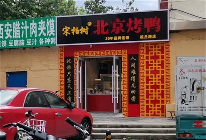 宋柏树北京烤鸭