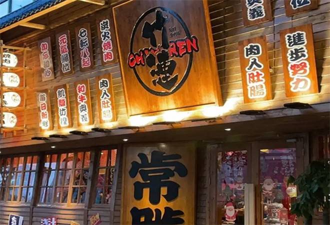 竹涟烧肉日式烤肉