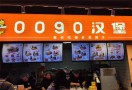 0090汉堡