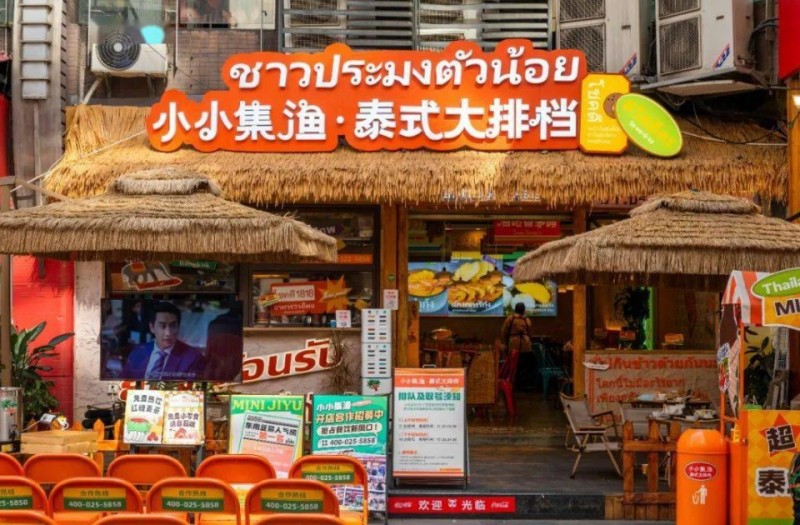 小小集渔泰式大排档加盟