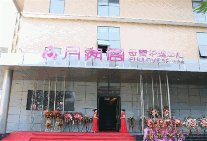 月满阁母婴护理