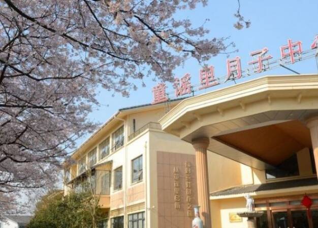 童谣里月子中心