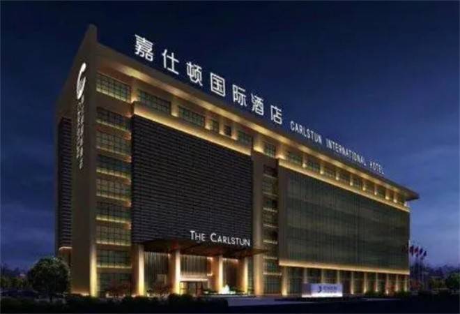 嘉仕顿国际酒店