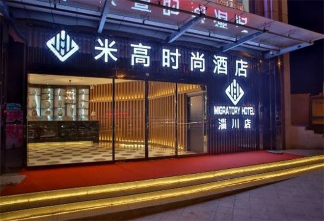 米高时尚酒店