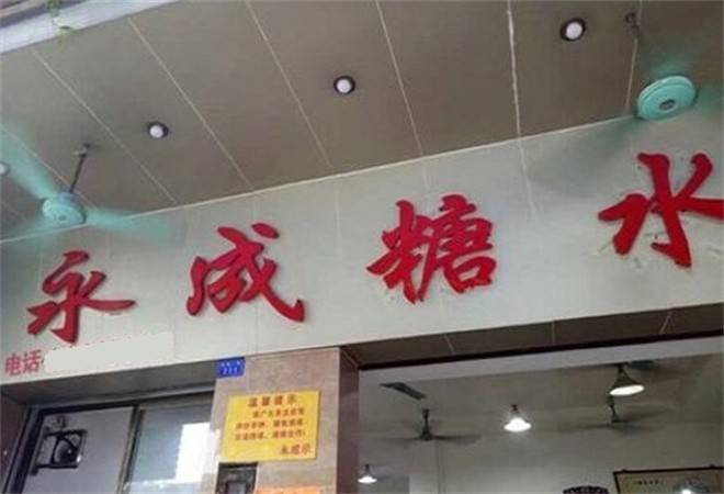 永成糖水店