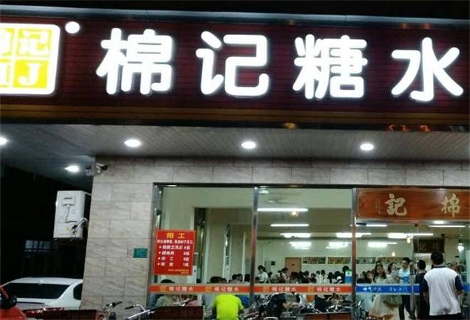 棉记糖水店