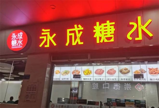 永成糖水店
