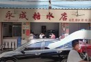 永成糖水店