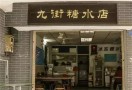 九街糖水店