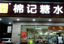 棉记糖水店