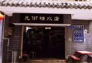 九街糖水店