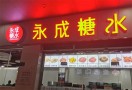 永成糖水店