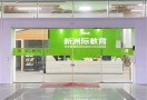 新洲际教育