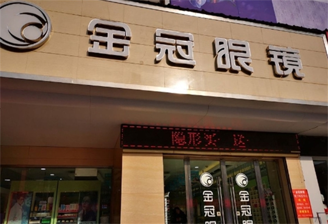 金冠眼鏡加盟