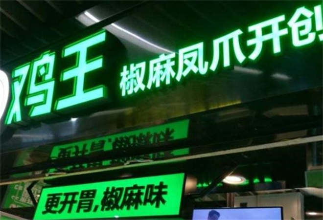 雞王鳳爪