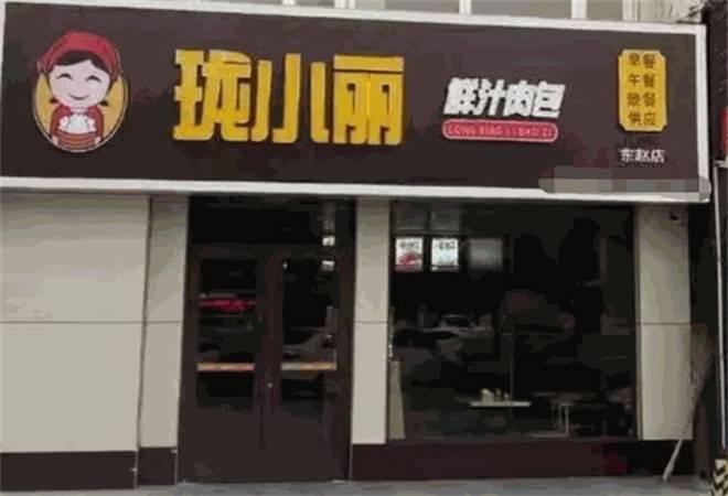 珑小丽鲜汁肉包