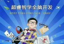 超睿智学全脑开发