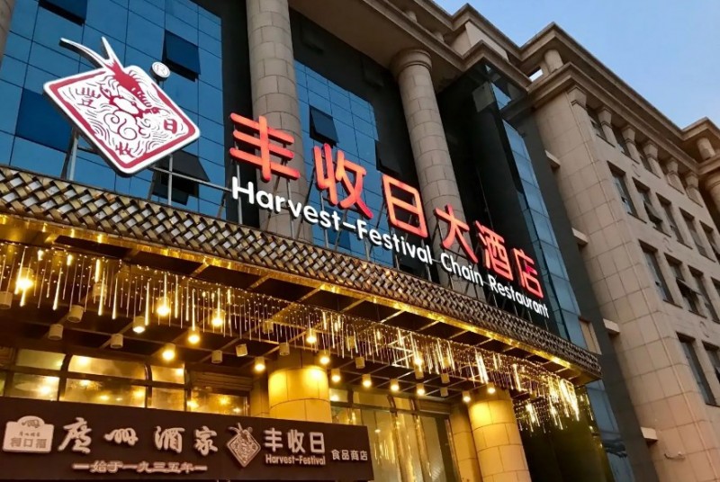 丰收日酒店 丰收日酒店