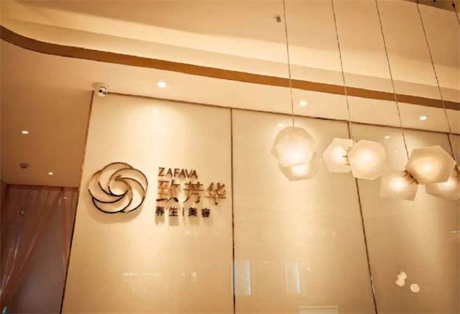 致芳华养生美容