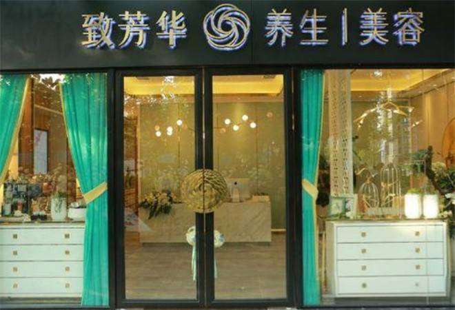 致芳华养生美容