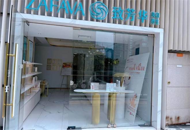 致芳华养生美容